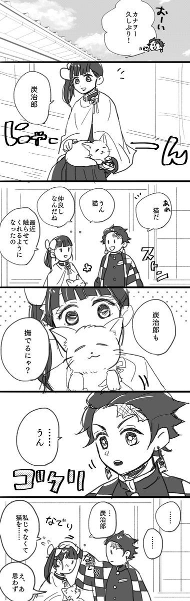 炭カナ。猫ちゃん 