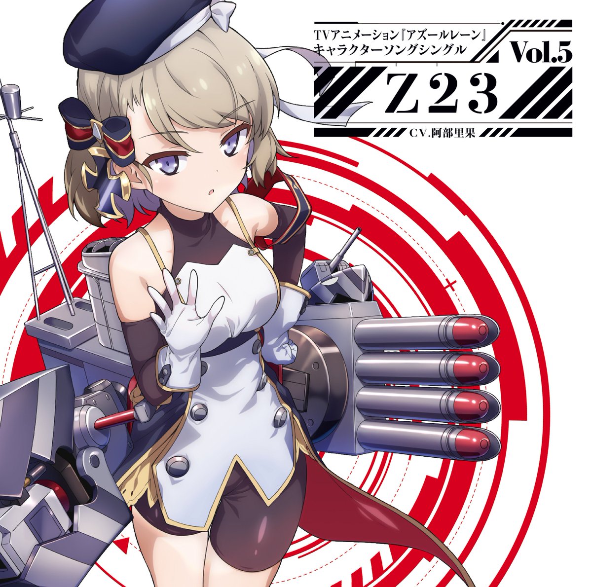 Stray Cats Co Ltd アズールレーン 11 本日 キャラソンシングル Vol 5 Z23 Cv 阿部里果 発売日です T Co Ctwh0g7wsy 初回生産分にはandroid専用のシリアルコードが付きますよ アズールレーン アズレンアニメ T Co