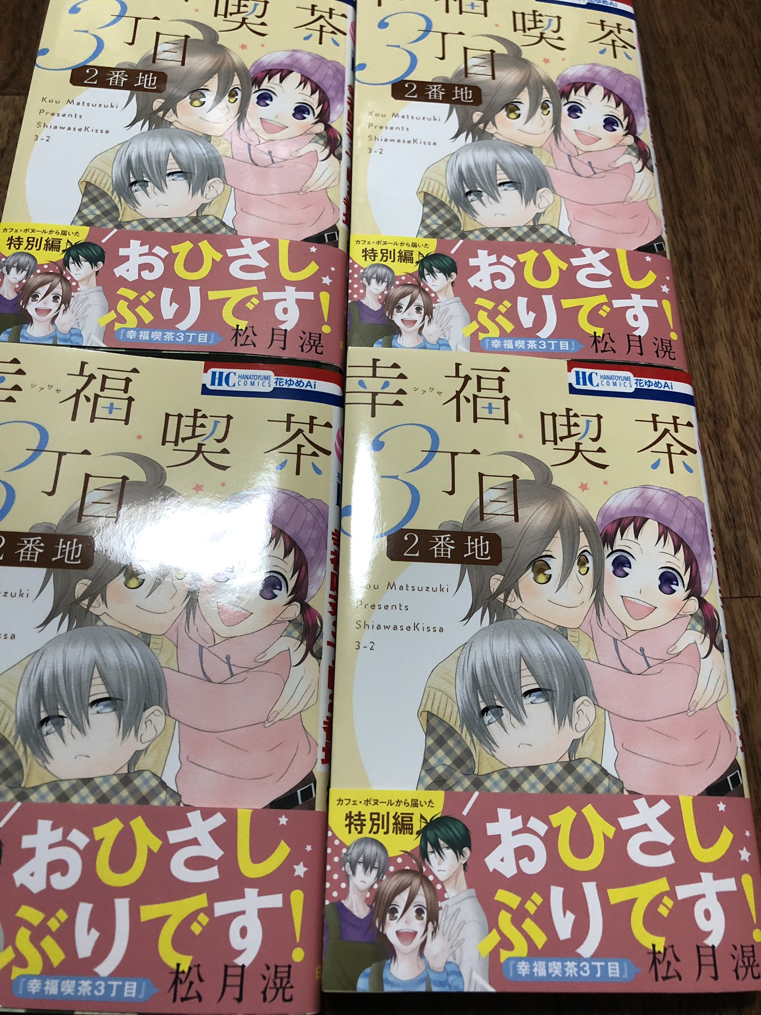 松月滉 幸福喫茶2番地 婚前アットホーム 本日発売ですー 帯が嬉しい この1冊で完結してます おうちの本棚にいかがですか よろしくお願いいたします 幸福喫茶3丁目2番地 幸福喫茶3丁目 松月滉 幸福喫茶2番地 婚前アットホーム 本日発売ですー 帯が嬉しい この1冊で完結してます おうちの本棚にいかがですか よろしくお願いいたします 幸福喫茶3丁目2番地 幸福喫茶3丁目