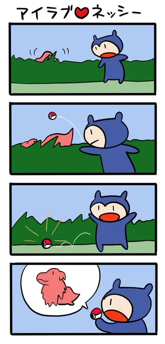 ポケモンずっとやっていたい #ネッシーマンガ 