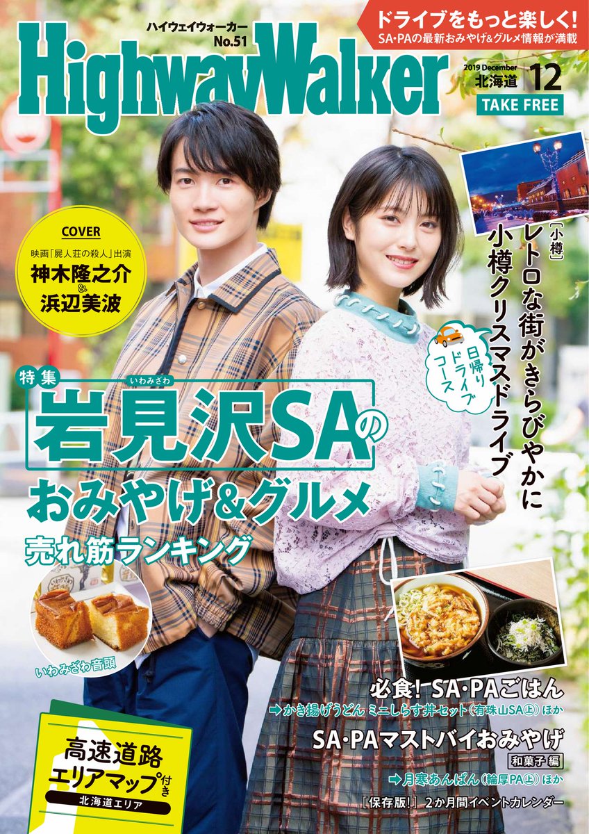 fuwanami's tweet photo. Hamabe Minami and Kamiki Ryunosuke are in the cover for Highway Walker December Issue! 🎀🌱

They look cute, bright, and fresh! ✨

#浜辺美波 #神木隆之介 #屍人荘の殺人 https://t.co/J81Jo7VLHK