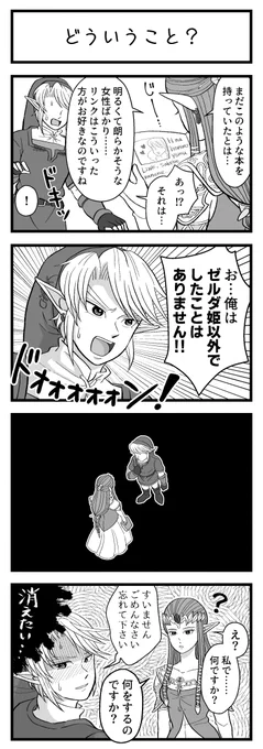 ゼルダさま「どういうこと??」
意味なんて分からないほうが幸せです 
