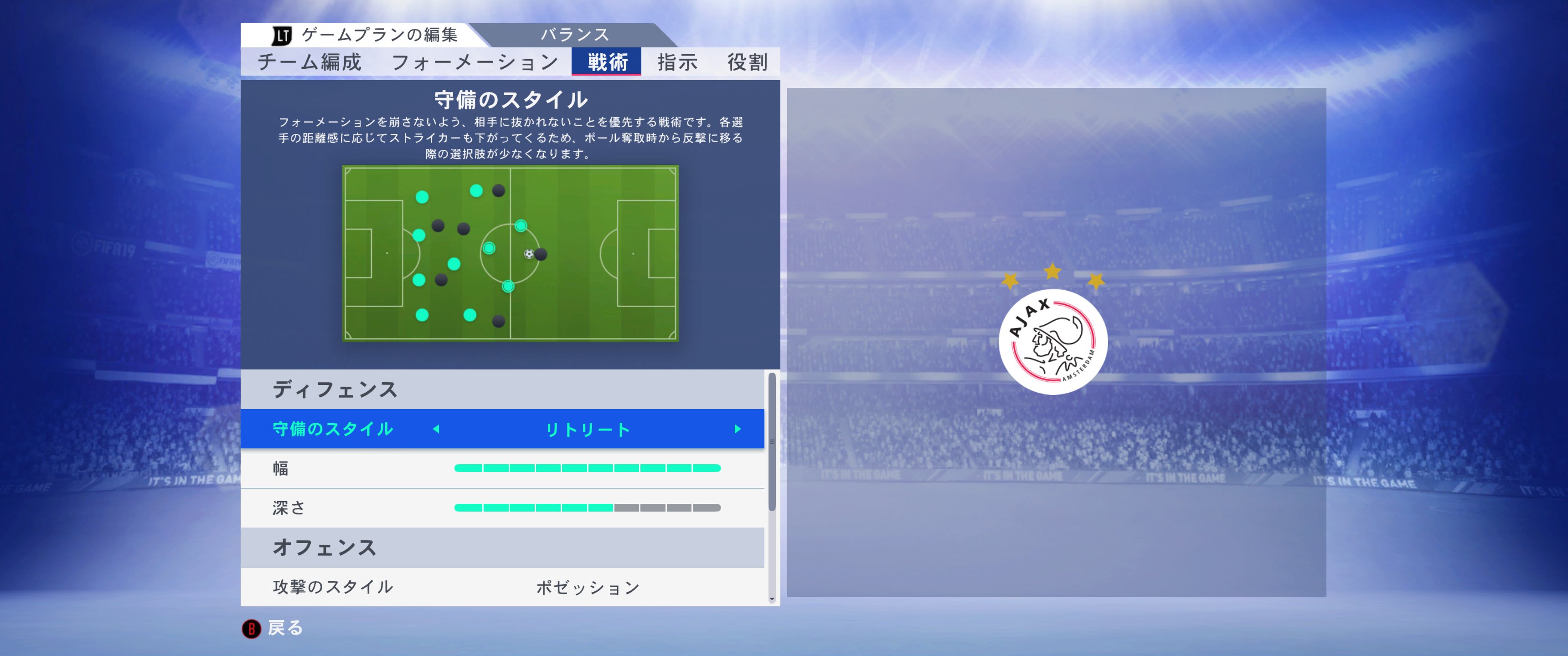 Isashi Che Ma Wei Matsui Fifa19監督キャリア Year 1 エールディヴィジ第10節 アヤックス対フェイエノールト アヤックスの採用するフォーメーションと戦術設定 松井監督独創の攻撃的な4 3 3システムを改造した3 4 3ダイアモンドシステムで独自の