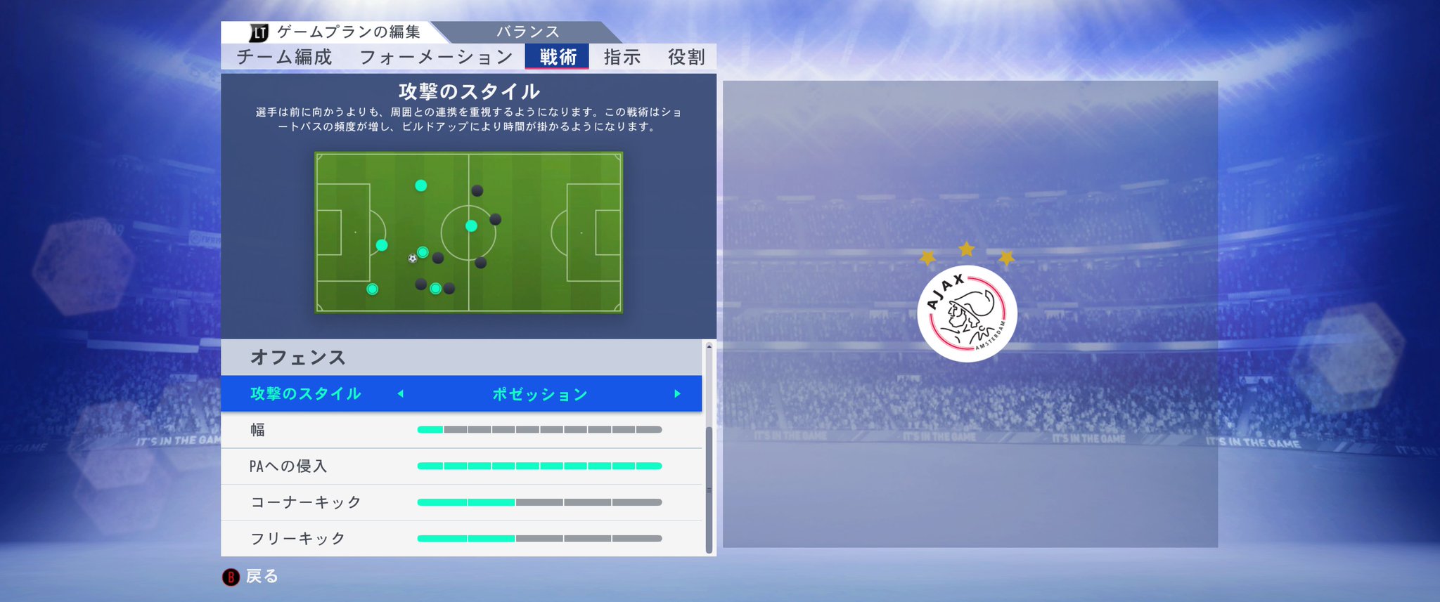 ট ইট র Isashi Che Ma Wei Matsui Fifa19監督キャリア Year 1 エールディヴィジ第10節 アヤックス対フェイエノールト アヤックスの採用するフォーメーションと戦術設定 松井監督独創の攻撃的な4 3 3システムを改造した3 4 3ダイアモンドシステムで独自の