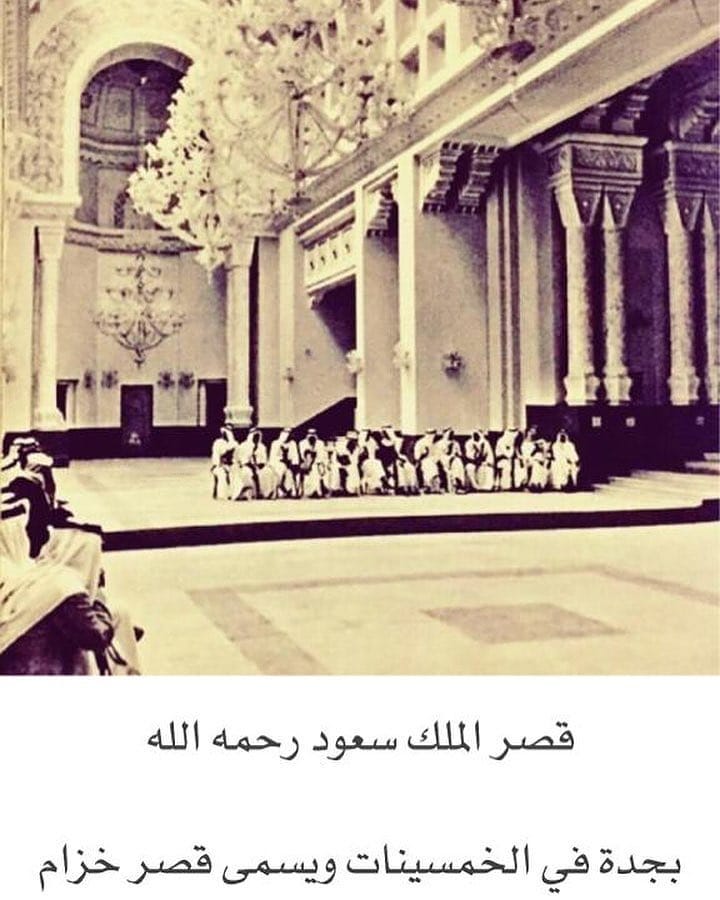 #قصر_خزام قصر تاريخي كان أحد القصور الملكية آلتي يسكنها الملك عبد العزيز آل سعود، يعد القصر أول بناء في السعودية يستخدم فيه الأسمنت والحديد ، وقد كانت صورة بوابته على العملة الورقية السعودية، ويحتضن القصر في محيطه حاليا «متحف جدة الإقليمي» 
#مجلة_عين_المملكة