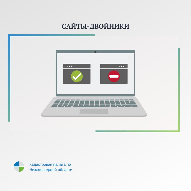 Kadastr52's tweet photo. ВНИМАНИЕ! У портала Кадастровой палаты множество сайтов-двойников.
✅ Напоминаем, что единственным сайтом для получения госуслуг Кадастровой палаты в электронном виде является официальный сайт https://t.co/v0Lwh3E2VD . Никаких представителей и посредников у данной структуры нет. https://t.co/3nQsCx9cUQ