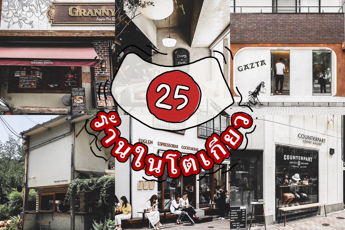 CAFETELLER's tweet photo. TOKYO CAFE LIST 🇯🇵
ท้ายปีแล้ว หลายคนคงมีแพลนจะไปโตเกียว เราขอรวม 25 ร้านที่ไปมาแปะไว้ในนี้น้า
มีทั้งคาเฟ่ ร้านอาหารที่เราว่าอร่อยมากกก แล้วก็ที่เดินเที่ยวอีกนิดหน่อยรวมอยู่

📍 พิกัดทุกร้านอยู่ในลิ้งนี้เลย https://t.co/Phlx4YHJds
@aroii #รีวิวโตเกียว #รีวิวญี่ปุ่น https://t.co/DeWOB05dy3