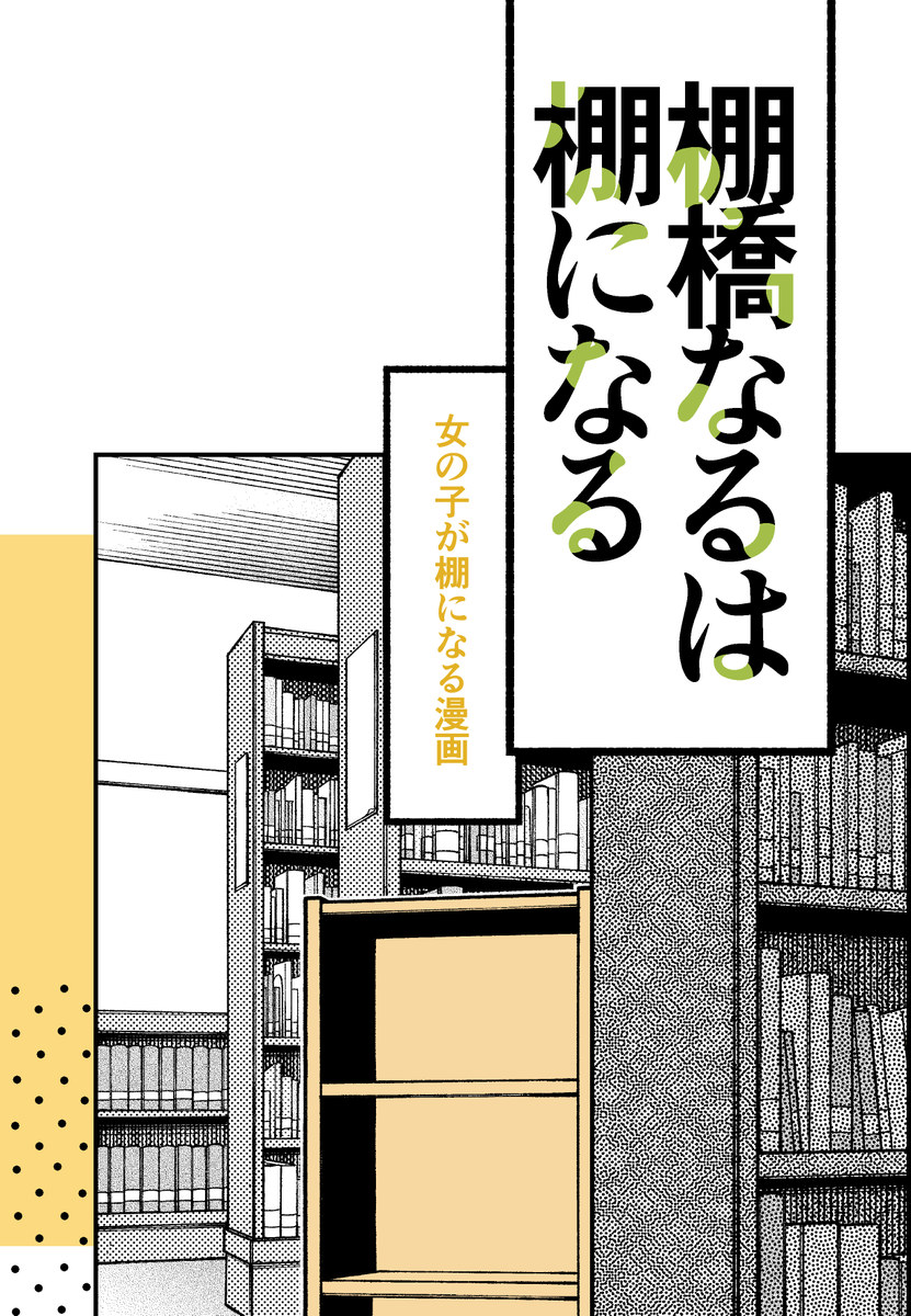 女の子が棚になる漫画がコミティアに出ます。80%くらい新ネタです。11月24日コミティア、M64b「ニトト閃光」にてお買い求めいただけます。よろしくお願いします。 