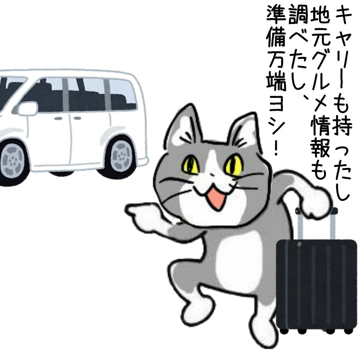 出張準備ヨシ! #現場猫 