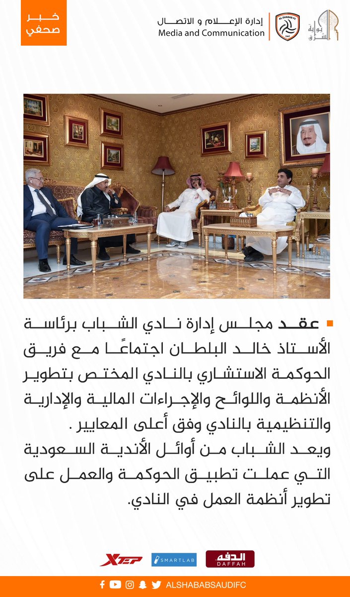 AlShababSaudiFC's tweet photo. 📄 إدارة #الشباب تعقد اجتماعاً مساء اليوم مع فريق الحوكمة الاستشاري https://t.co/oRmTgTj7Js