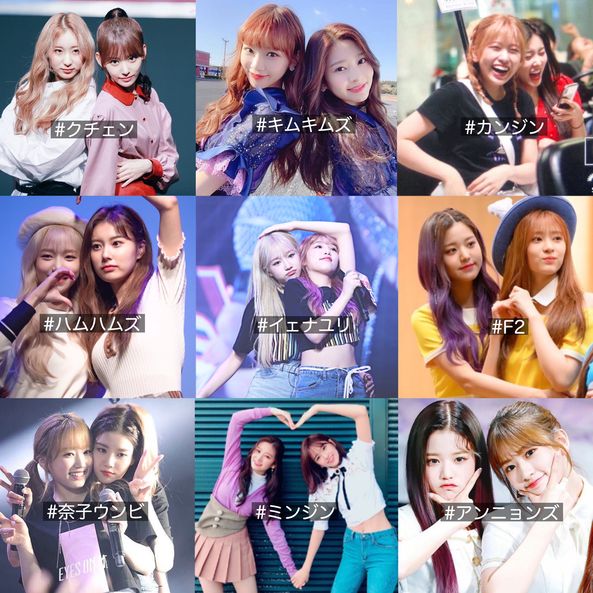 아야카 Iz Oneカップルまとめてみました 名前ないカップルもいますが みなさんはどの カップルが好きですか どのカップルも可愛すぎる Mamavote Izone