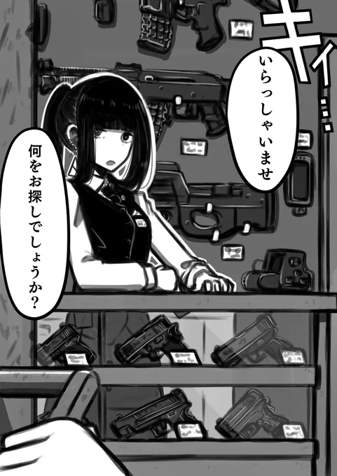 女の子が女の子に鉄砲を売りつける漫画のプロトタイプ
第0話(1/2) 