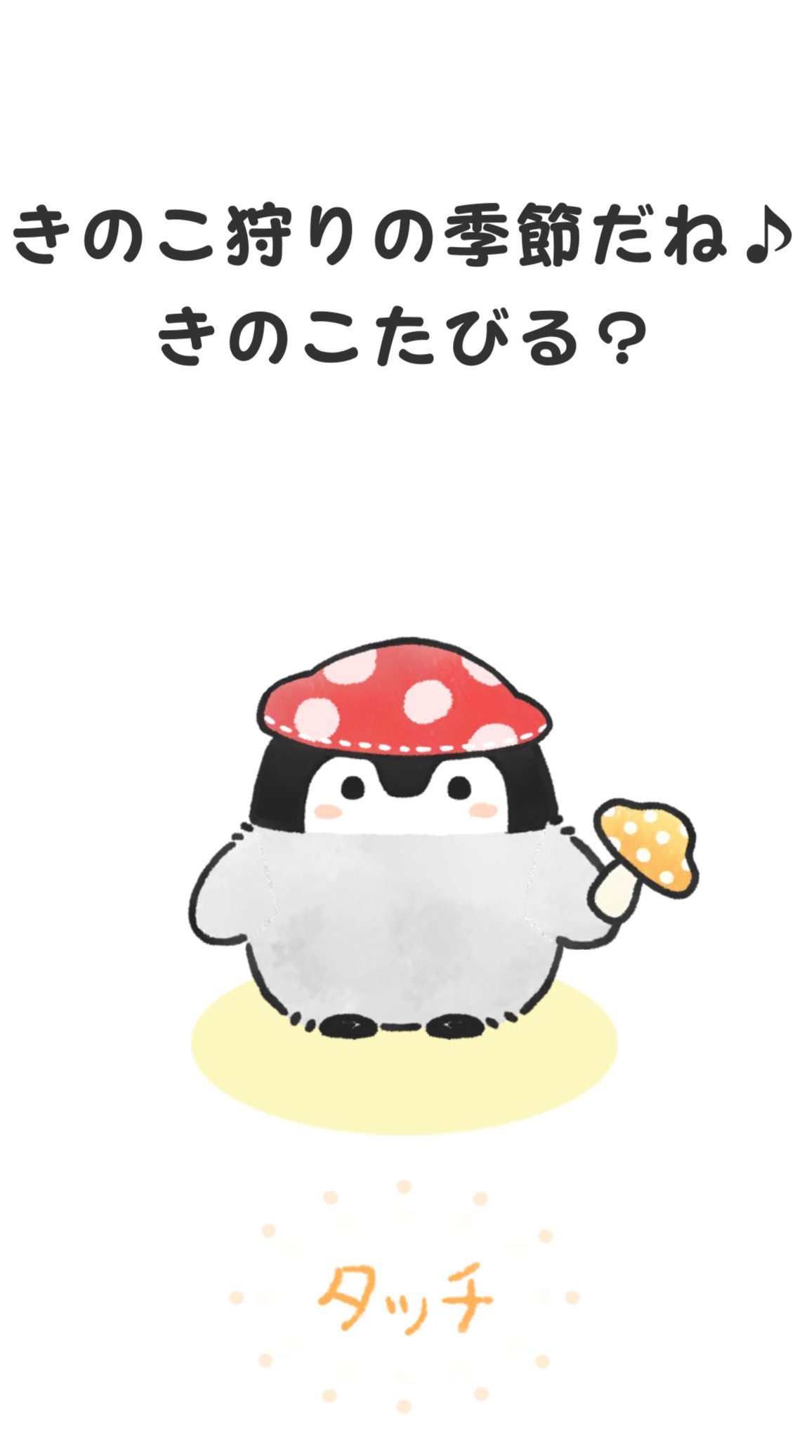 Twitter 上的 コウペンちゃん はなまる日和 公式 今日もおはなまる日和ですね 11月といえば確かにキノコ狩りの季節ですね 皆様はキノコ狩りに行ったことありますか コウペンちゃん はなまる日和 T Co Oje1gpyaz6 Twitter Twitter 上的 コウペンちゃん はなまる日和 公式 今日もおはなまる日和ですね 11月といえば確かにキノコ狩りの季節ですね 皆様はキノコ狩りに行ったことありますか コウペンちゃん はなまる日和 T Co Oje1gpyaz6 Twitter