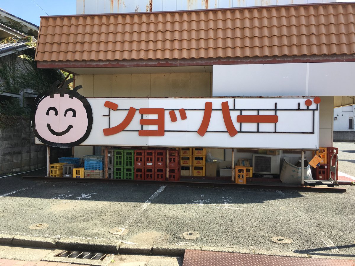 まじめえひめ 公式 Su Twitter まじめえひめ 豆知識 誰もが知る あの発音できない看板のある ショッパーズ長浜店 Nagahama Sp 看板は生まれ変わりましたが ンョ ハー も健在ですよ ぜひ ありがとうノート にもコメントお願いします
