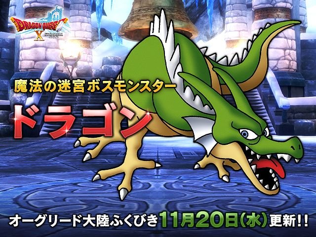 ドラゴンクエストx 公式 おしらせ 魔法の迷宮ボスモンスター ドラゴン が ついに登場 オーグリード大陸のふくびき1等賞品 ドラゴンコイン をゲットして挑戦しよう T Co Jayapmr1p7 Dq10