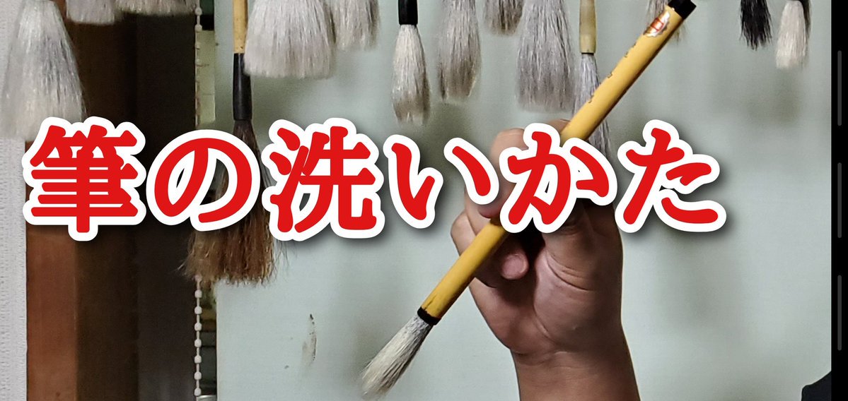 筆の洗い方 筆の洗い方