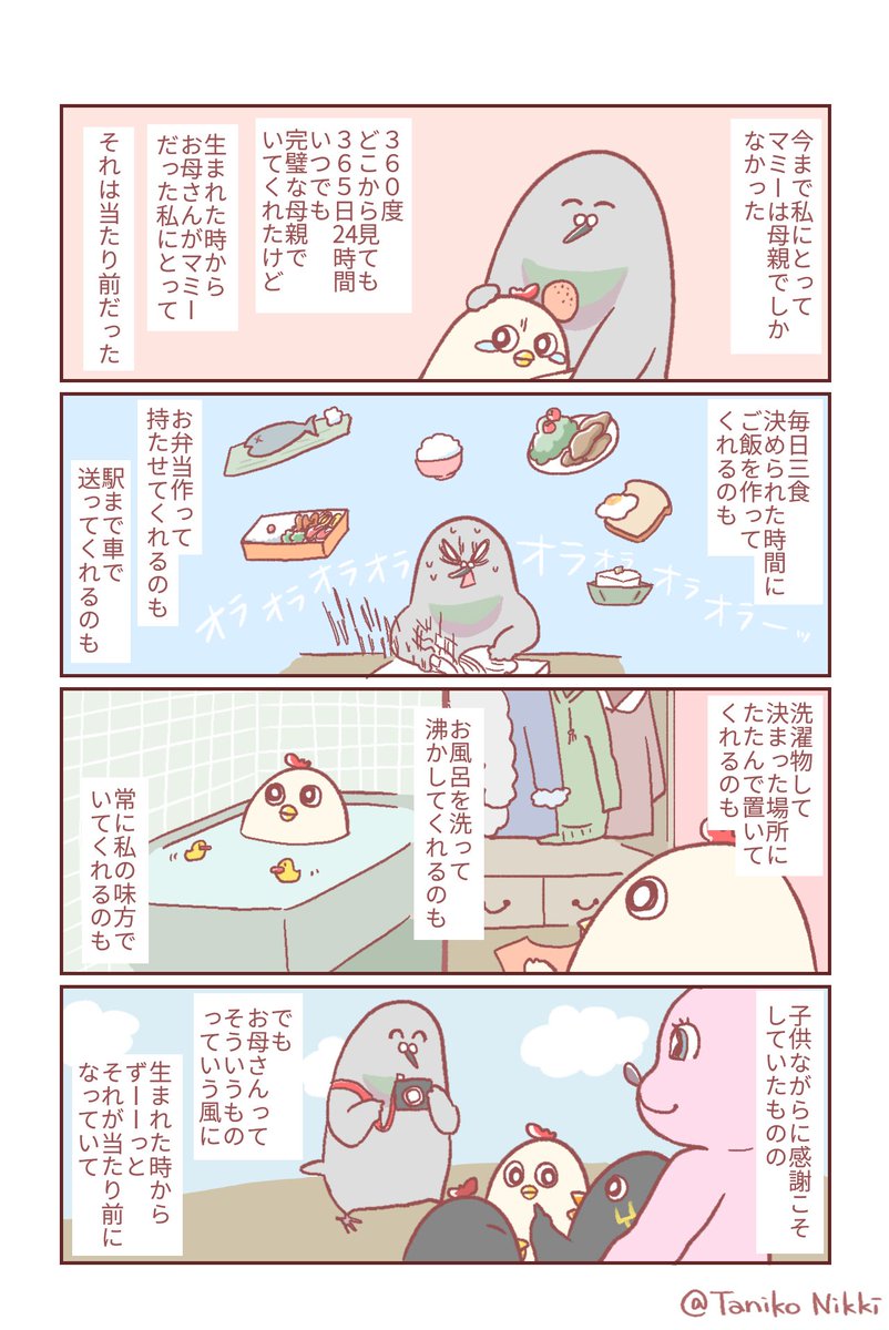 お母さんを「母親」としてしか
見たことのなかった私がお母さんになった話

#鶏さんの絵日記 