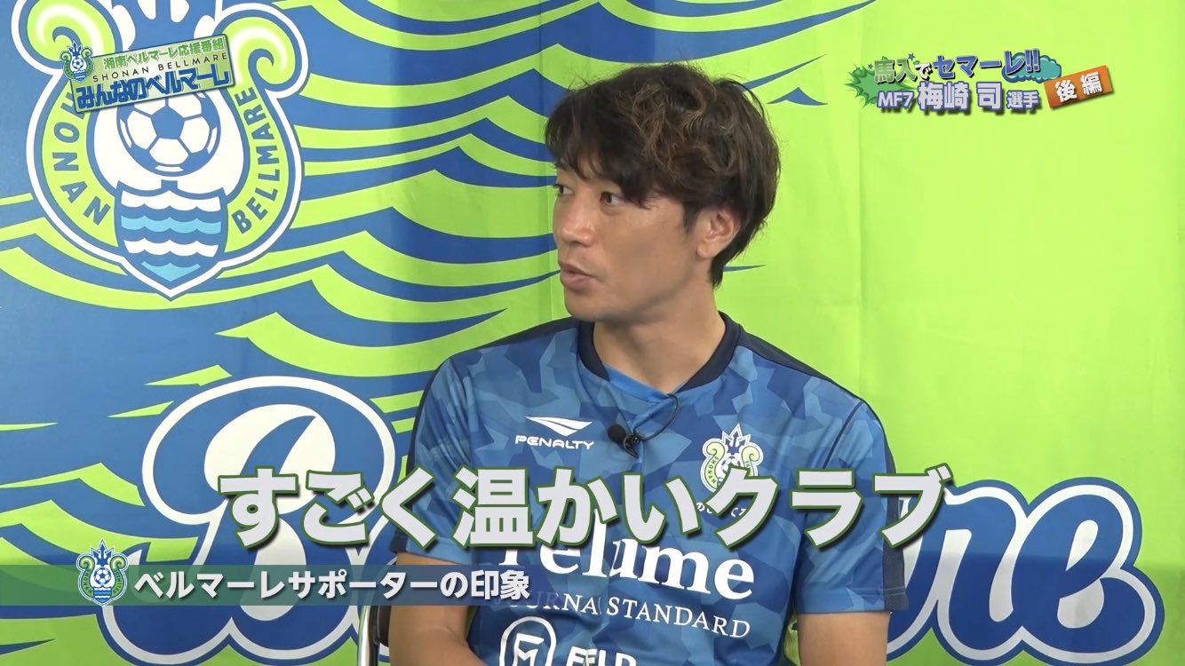 湘南ベルマーレ応援番組みんなのベルマーレ No Twitter 11月日のみんベルは馬入でセマーレ 梅崎選手後編 をお届け 湘南サポーター の印象 湘南での生活 ゴール秘話 残留に向けての想いなど大いに語ってくれました さらに中野スタジアムリポートもお送ります お