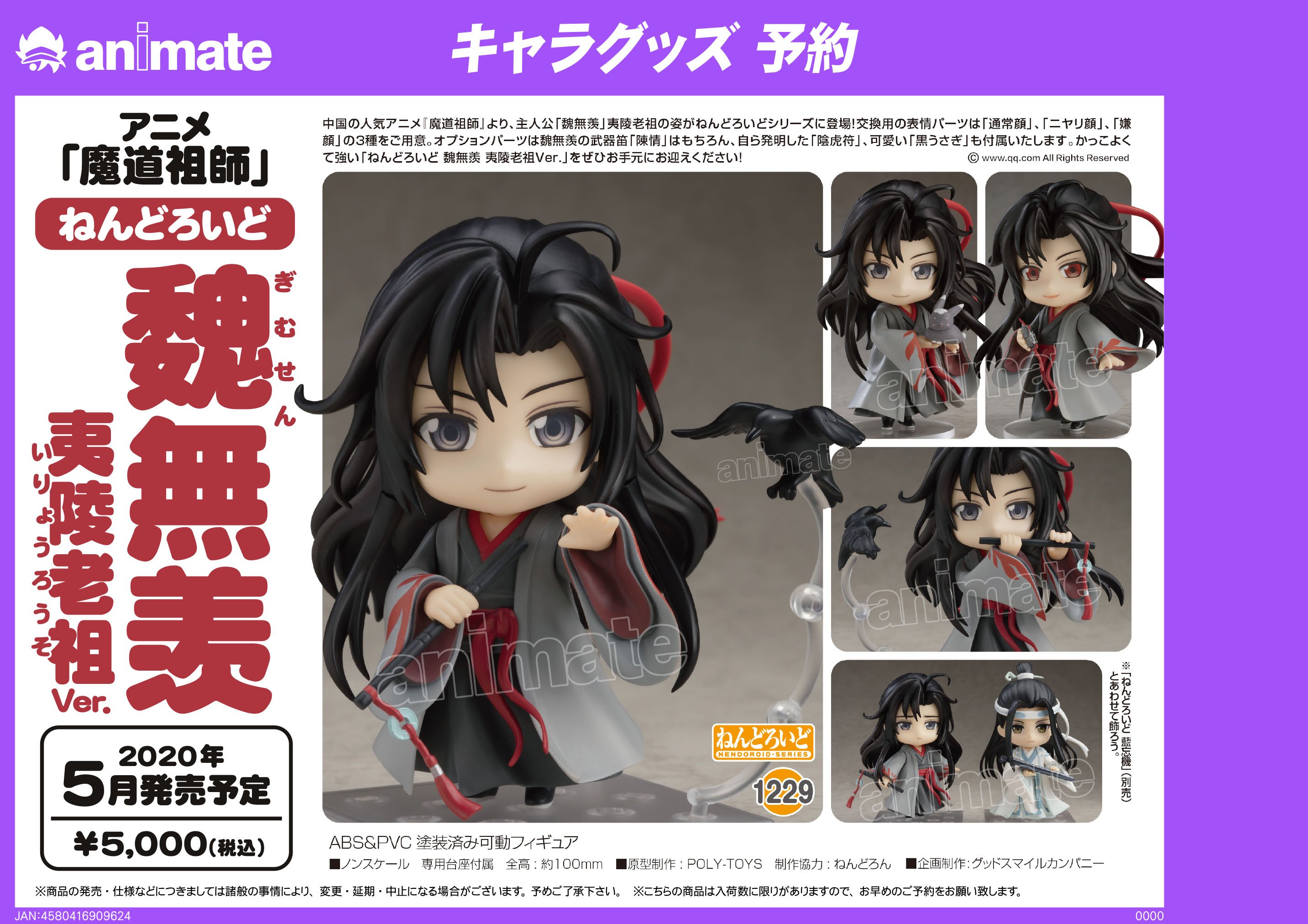 ねんどろいど アニメ「魔道祖師」 魏無羨 夷陵老祖Ver.
