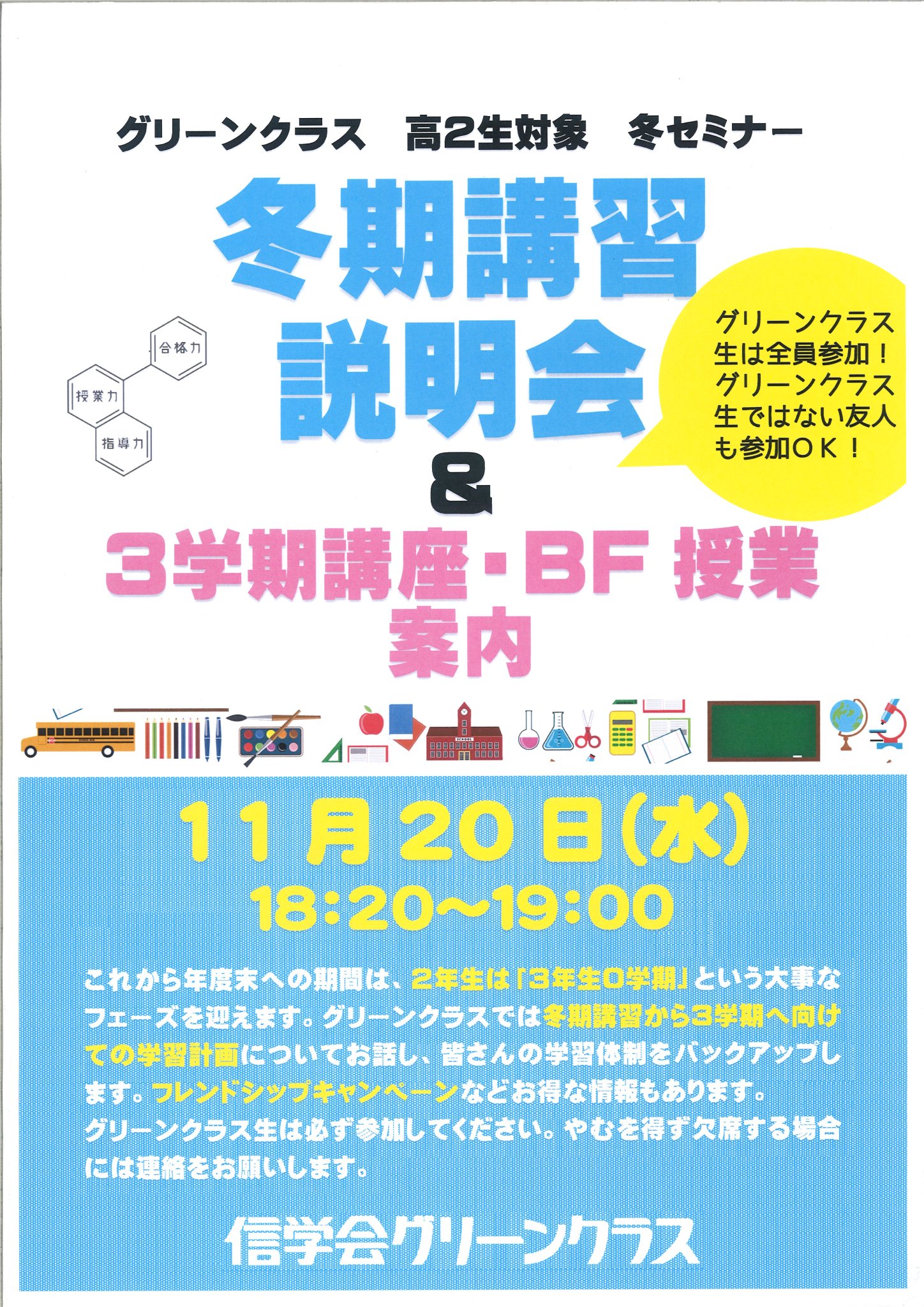 信州予備学校 On Twitter 本日は高校２年生向けの に冬セミナー が開催されます グリーンクラス生は参加必須 通われていない生徒のみなさんもご参加いただけます 信学会 信予備 信ヨビ 信学会グリーンクラス 予備校 高校２年生 ３年０学期 現役合格
