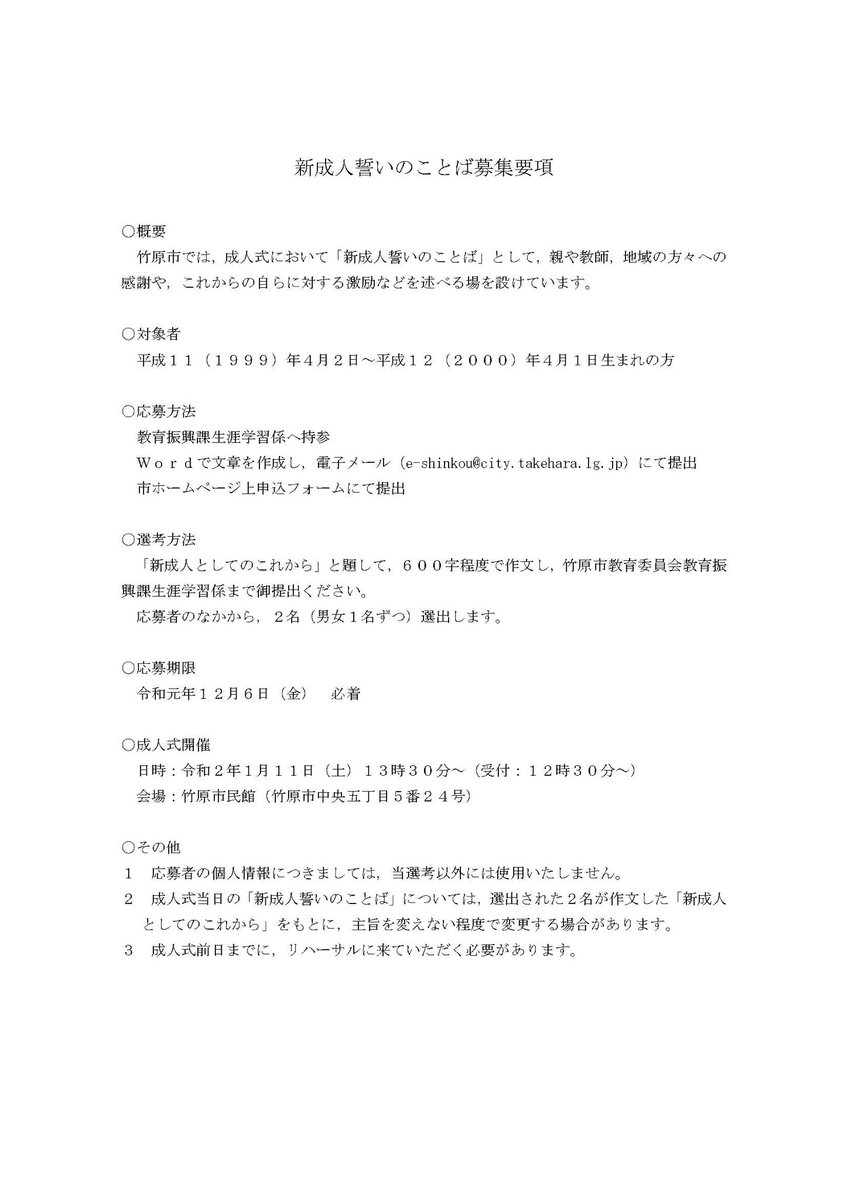 広島県竹原市 令和2年成人式 を開催するにあたり 新成人を対象に 新成人誓いのことば を述べる方を募集しています 成人式開催日 令和2年1月11日 土 募集人数 2名 応募方法 新成人としてのこれから と題して 600字程度で作文し 広島県竹原市 令和2年成人式 を開催するにあたり 新成人を対象に 新成人誓いのことば を述べる方を募集しています 成人式開催日 令和2年1月11日 土 募集人数 2名 応募方法 新成人としてのこれから と題して 600字程度で作文し
