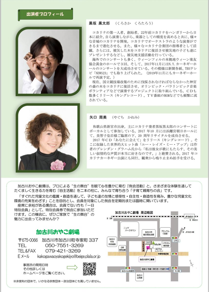 加古川おやこ劇場 朝は寒くなってきましたね おやこ劇場 10時から開局です 今日は パソコンの設定変更などがありまして もしかすると の光電話が一時的に不通になるかもしれません もご利用ください コカリナコンサート 残