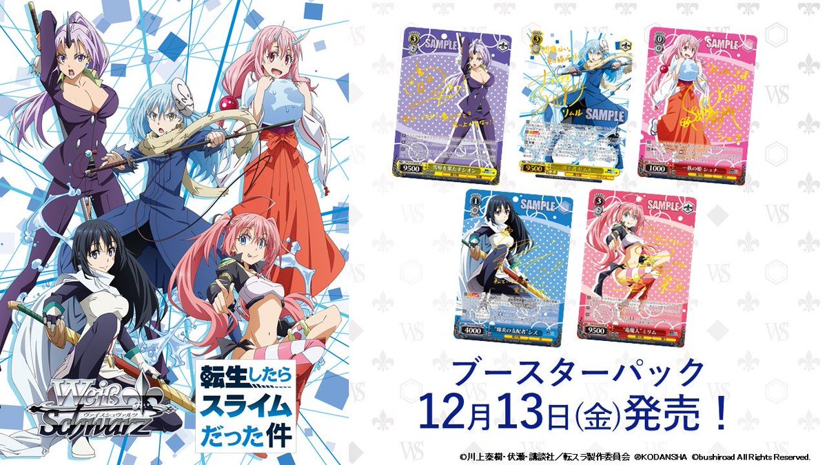 ヴァイスシュヴァルツ公式 おしらせ 1 2 12月13日 金 発売ブースターパック 転生したらスライムだった件 収録の新規 描き下ろしイラストを公開 出演キャストの箔押しサインカードに使用 今後のカード公開もお楽しみに Ws 転スラ Tensura