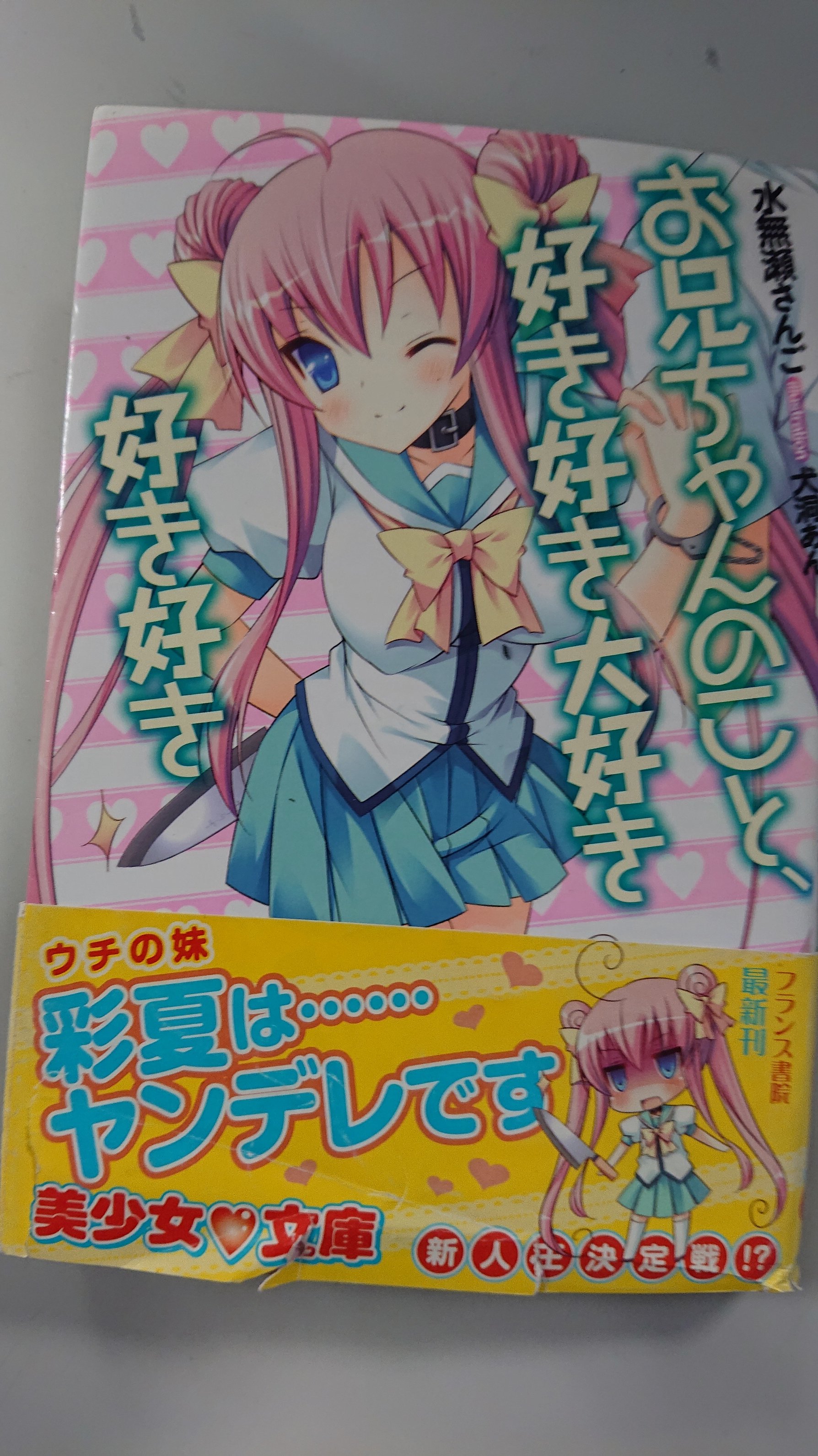 Uzivatel 美少女文庫７月刊予約開始 Na Twitteru 美少女文庫名言集 お兄ちゃんのこと 好き好き大好き好き好き より 水無瀬さんご イラスト 犬洞あん T Co Dju46nkjdc 妹のヤンデレセリフ 注 もはや画像で見てもらうしかない Rt希望 皆様の 美少女