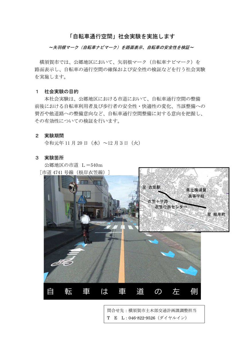 yokosuka_city's tweet photo. 【お知らせ】交通計画課では、本日から12月3日（火）まで公郷地区において、矢羽根マーク（自転車ナビマーク）を路面表示し、自転車の通行空間の確保および安全性の検証などを行う社会実験を実施します。
自転車は原則車道の左側を通行してください。 https://t.co/VDGCSuSTKL