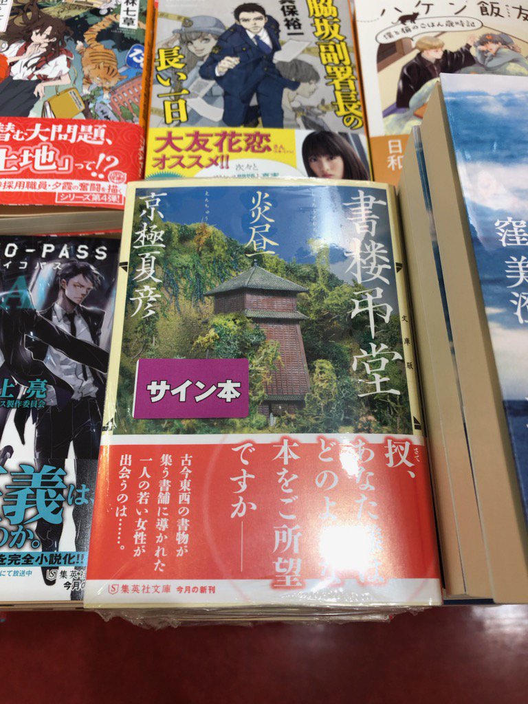 本日は集英社文庫の発売日！京極夏彦さん『書楼弔堂炎昼』サイン本も
