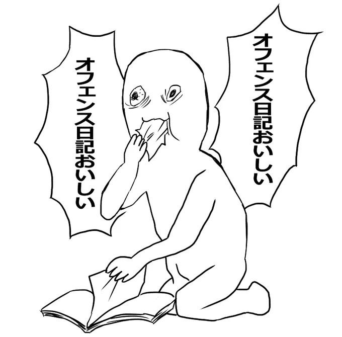 オフェンス日記実装にドキドキしすぎて情緒もうこんな感じになってる 