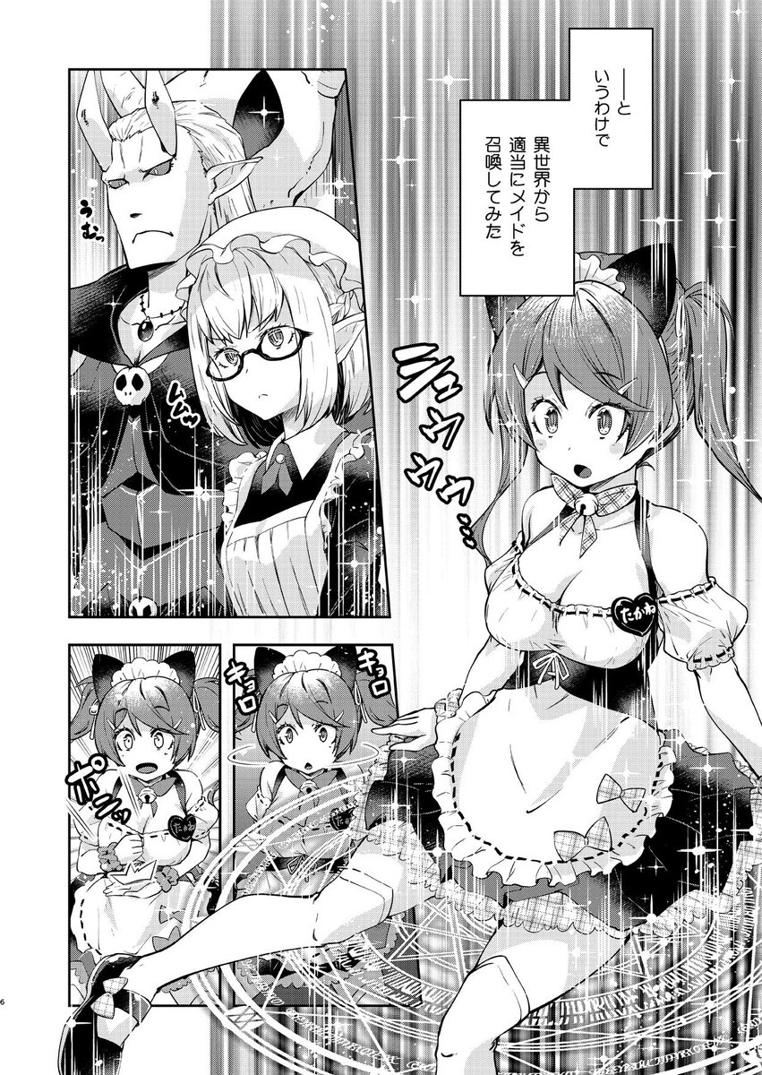 魔王様がメイドと間違えてメイド喫茶のウェイトレスを召喚してしまう漫画(1-2)

#魔王様に召喚されたメイドが何もかも間違ってます 