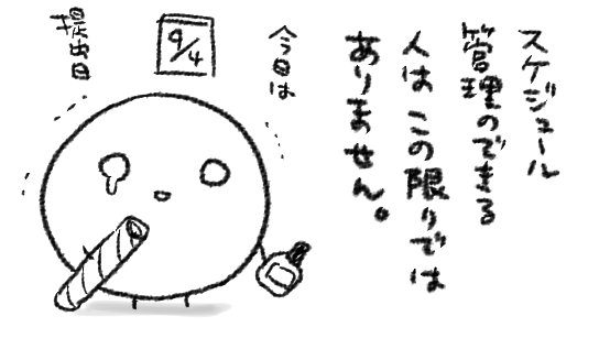 自営業×自宅仕事「毎日が夏休み」っていうより「毎日夏休み終了直前で頻繁にギャアアアア自由工作がまだ!まだできてないのに!!!と思いながら9月に突入してようやくサランラップの芯とか探し始めて泣きながら形にしてそれが抜けたらまた夏休み終了直前に戻る」に近い