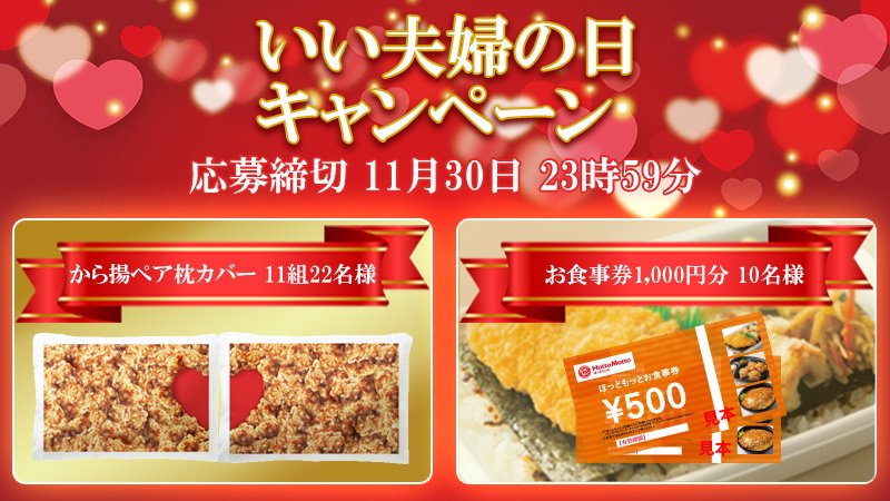 ট ইট র ほっともっと 公式 いい夫婦の日 キャンペーン 並べて寝ると が浮かび上がる から揚ペア枕カバー を11組22名様に Wチャンスでお食事券1000円分を10名様にプレゼント 応募方法 Hottomotto Comをフォロー このツイートをrt ট ইট র ほっともっと 公式 いい夫婦の日 キャンペーン 並べて寝ると が浮かび上がる から揚ペア枕カバー を11組22名様に Wチャンスでお食事券1000円分を10名様にプレゼント 応募方法 Hottomotto Comをフォロー このツイートをrt