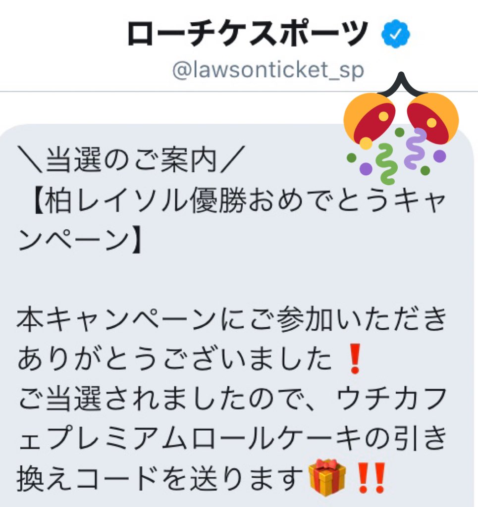 食パンマン ローチケスポーツ Lowsonticket Sp 様より 柏レイソル 優勝おめでとうキャンペーン 当選いただきました その場系お初 プレミアムロールケーキ 嬉しい ありがとうございました T Co L3byp85lyy Twitter