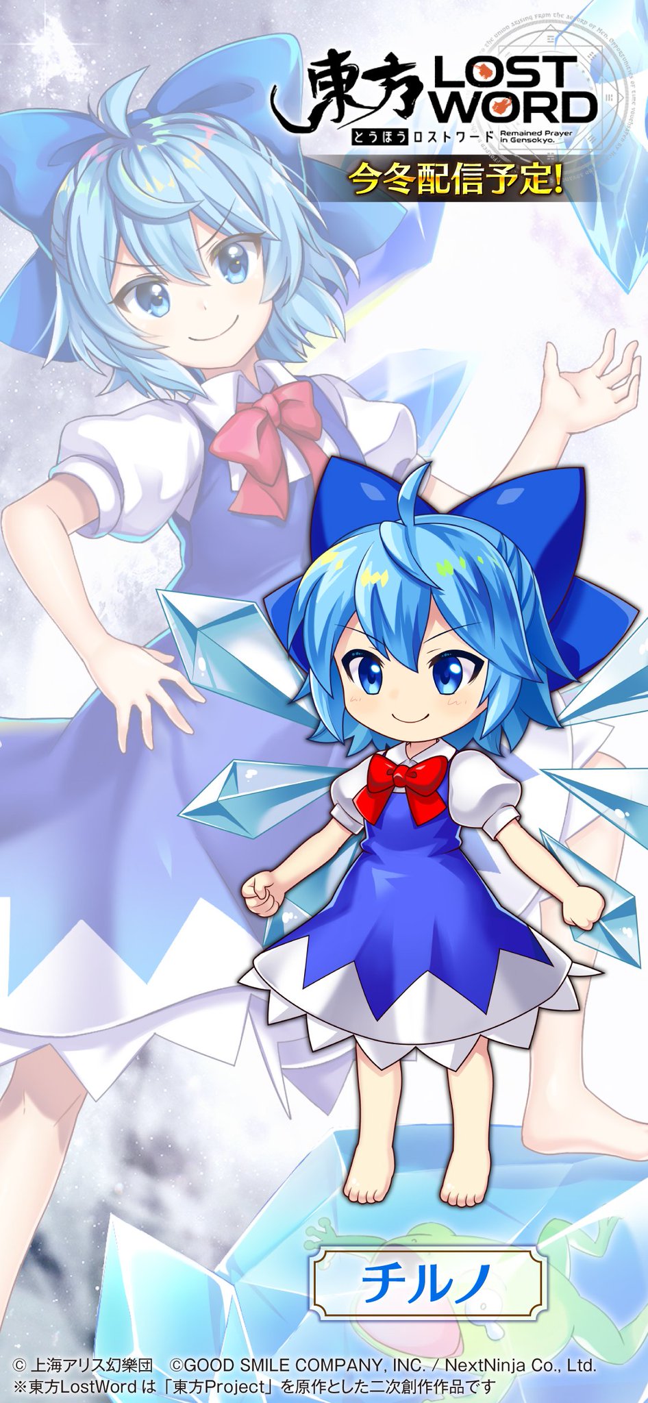 Twitter पर 東方lostword公式 東方ロストワード バトルキャライラスト公開 チルノ イラストレーター 夢野ろて 2 種類の壁紙は お手持ちのスマホに適した方を 設定ください 明日は 大妖精 の キャライラストを公開予定です 東方lw 東ロワ