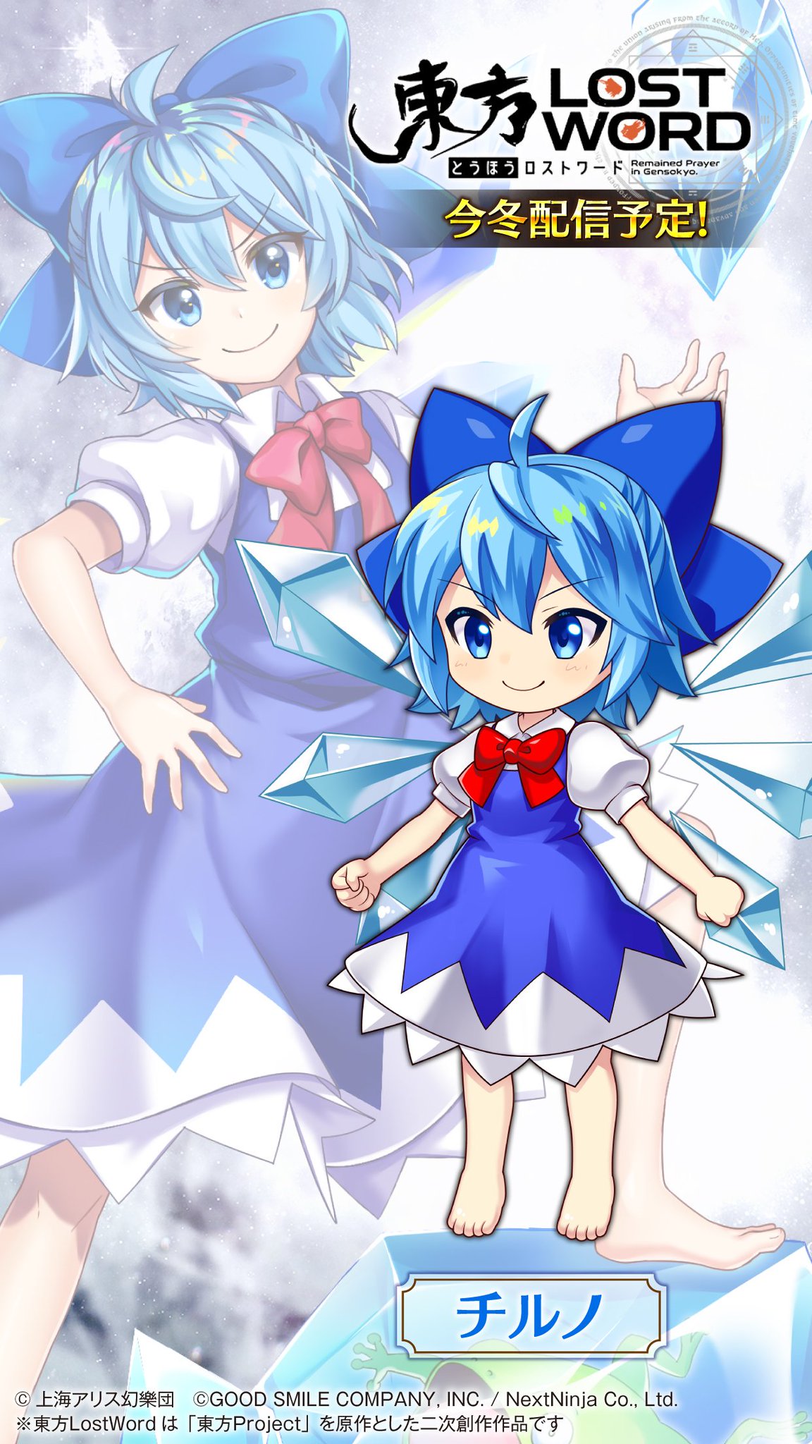 Twitter पर 東方lostword公式 東方ロストワード バトルキャライラスト公開 チルノ イラストレーター 夢野ろて 2 種類の壁紙は お手持ちのスマホに適した方を 設定ください 明日は 大妖精 の キャライラストを公開予定です 東方lw 東ロワ