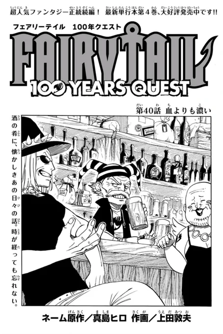 マガジンポケットで『FAIRY TAIL 100 YEARS QUEST』第40話と先読み第41話更新されております!

マカロフを乗っ取った霊竜レイス。
想像以上のシンクロ率に戸惑うレイス。
その関係性とは…!?

是非よろしくお願いします!

#FAIRYTAIL #マガポケ 