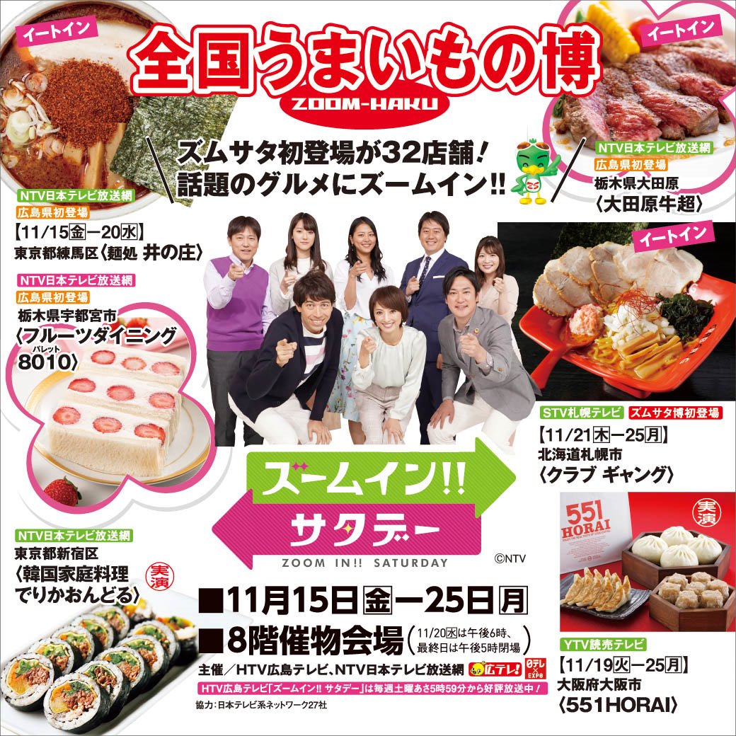 Re60rnエンタ 広テレイベント情報 On Twitter ズムサタ 全国うまいもの博が広島三越で好評開催中 一杯ずつ抹茶を点ててご提供する話題の生タピオカドリンクなど全国の日本テレビ系列が推薦するうまいものが広島三越に大集合 11 25 月 まで 詳しい情報は