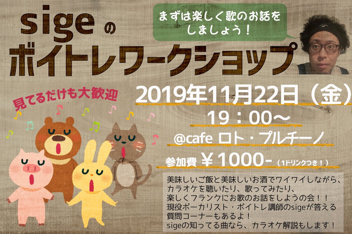 sige_voice's tweet photo. 今月22日はロトプルチーノ様にて第二回ボイトレワークショップです！

19:00を予定しておりますが集まり次第開始したいと思います！
ワンドリンク付き1000円でワイワイしながらお話をしつつ、今お抱えのお悩みも伺います！
初めましての方でももちろん参加オッケーです！
是非遊びに来てください！ https://t.co/KXbs0gGvh9