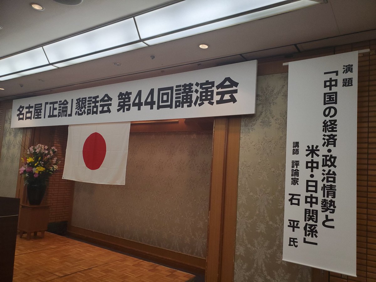liyonyon's tweet photo. 今は名古屋に来ている。後ほど名古屋正論懇話会で久しぶりに講演する｡中国問題中心に色々と語る｡講演の概要は明日の産経新聞にも出ると思う｡ https://t.co/ZQ3oz0vaG8