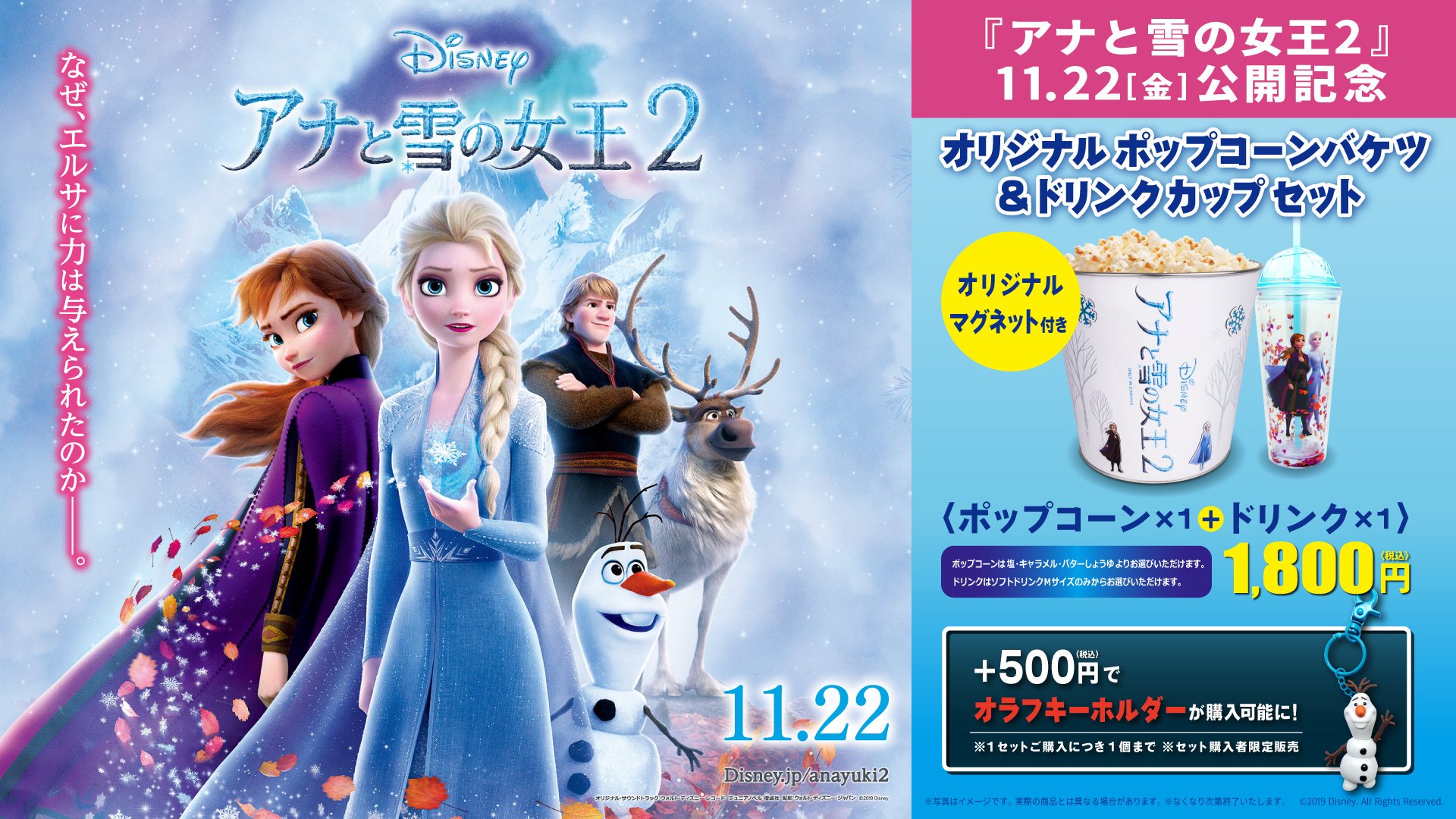 ユナイテッド シネマ公式 A Twitter アナと雪の女王2 公開記念 オリジナルマグネット付き オリジナル ポップコーンバケツ ドリンク カップ セット 11 22 金 より販売 さらに 500円で オラフ キーホルダーも購入できる 数量限定 一部劇場では販売