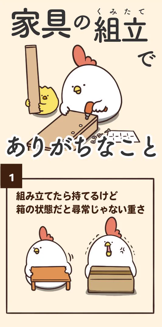 やったことある人なら共感？家具の組立でありがちなことwww