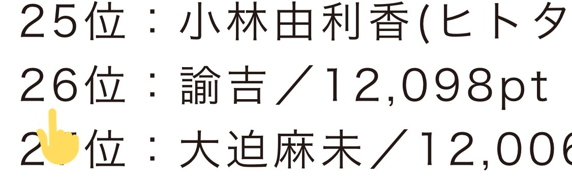 0818Yukichi's tweet image. 吉本坂46 2期生オーディション
二次審査
皆様の毎日のポチッ、リツイートやいいね、そして拡散により
最終ランキング26位12,098ptを頂きました
ありがとうございます
三次審査は、面接とダンス
やるしかないなっ(￣^￣)ゞ
皆様のお知り合いにも宜しくお伝え申し上げます
#吉本坂2期生オーディション