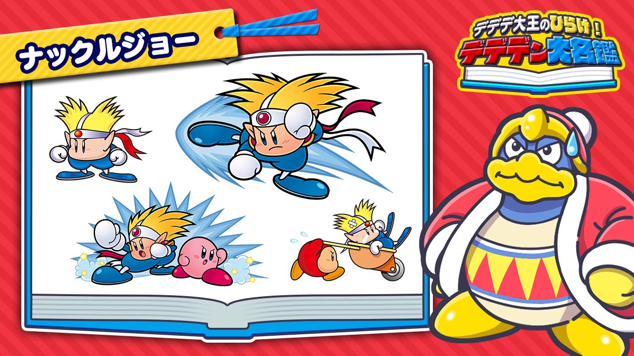 星のカービィ コイツは 高みを目指すファイターの ナックルジョー だ 一見好青年だが カービィが近づくといきなりパンチやキックをくり出す やんちゃボウズだぞ きらきらきっず では ほしのかけら を使ってトレーニングをしたかったようだ