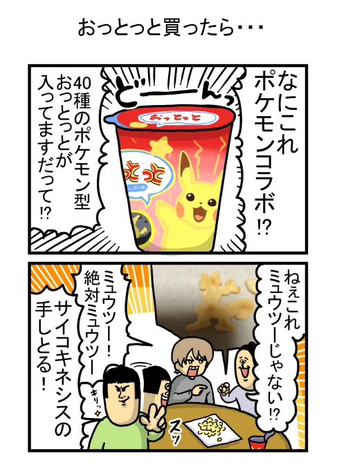 ポケモン世代に突き刺さる？ポケモンのおっとっとに大盛り上がりwww