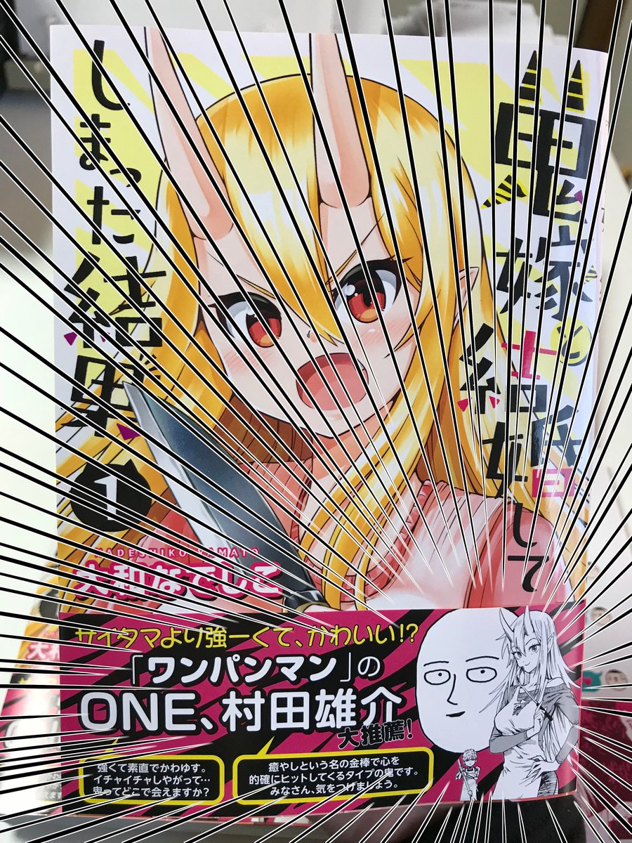 大和なでしこ 鬼嫁2巻10 23発売 ワンパンマンの村田雄介先生とone先生に 鬼嫁と結婚してしまった結果 の 単行本の帯を描いていただきました ゚d゚ Amazonはこちらです T Co Kckvudx4fe 大和なでしこ 鬼嫁2巻10 23発売 ワンパンマンの村田雄介先生とone先生に 鬼嫁と結婚してしまった結果 の 単行本の帯を描いていただきました ゚d゚ Amazonはこちらです T Co Kckvudx4fe