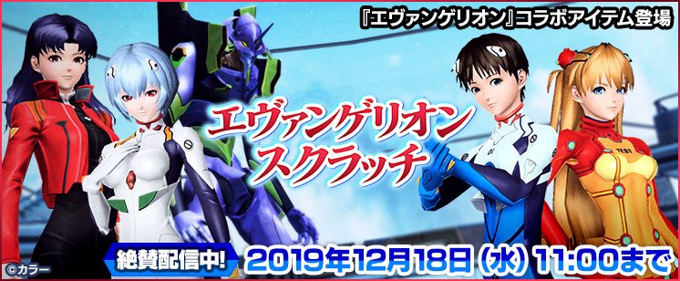 Phantasystaronline2 11 新acスクラッチ情報 エヴァンゲリオン スクラッチ では シンジ アスカ レイのプラグスーツや エヴァンゲリオン 初号機を模したコスチュームが登場 さらに ａ ｔ フィールド の展開や破る再現ロビアクなど コラボ