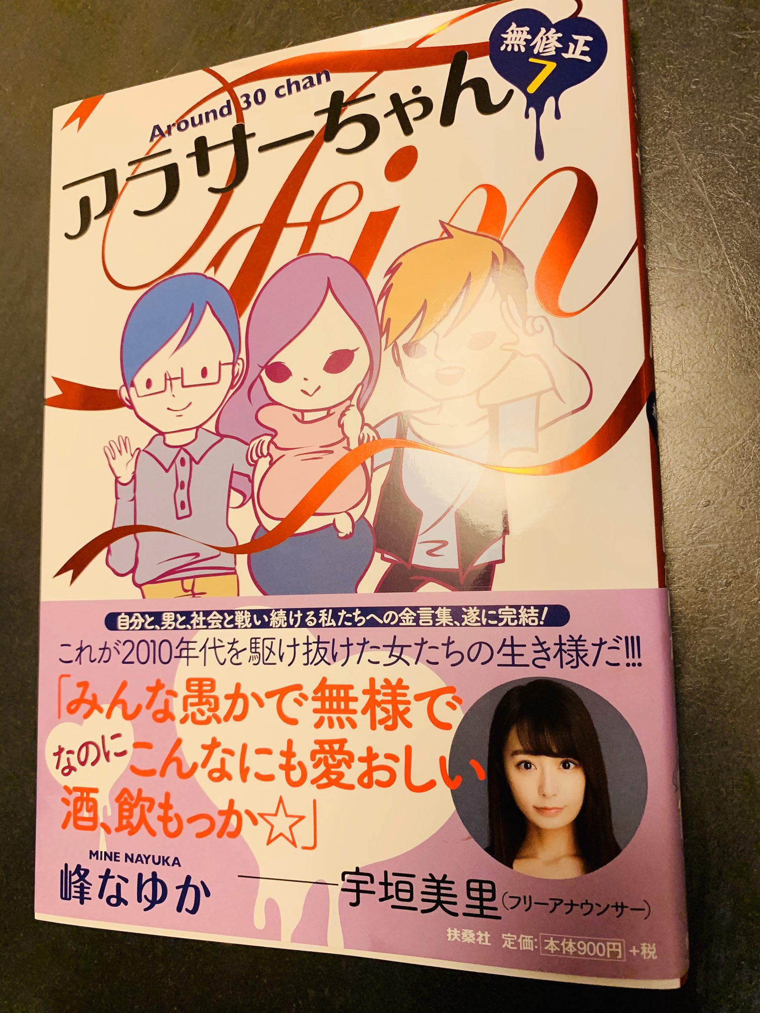 峰なゆか 祝 本日 アラサーちゃん 最終巻発売 ヤリマンちゃん突然のフェミ化 非モテちゃんの処女喪失 アラサー母30年目の覚醒 そしてアラサーちゃんゆるふわちゃんオラオラ君文系くんの煮詰まった四角関係の行方は 読んでね