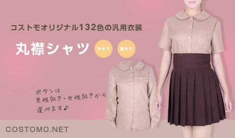 コスプレ衣装販売costomo コストモ 132色から選べるコストモオリジナル汎用衣装 シャツは現在全５種です 新作の丸襟 立襟をはじめ 通常襟 ウイングカラーシャツ エポーレットシャツ 全てボタンの向きは男性女性からお選びいただけます オリジナル